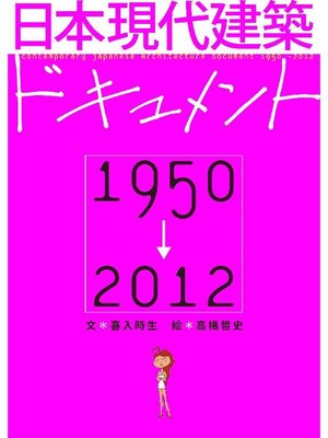 cover image of 日本現代建築ドキュメント 1950-2012: 本編